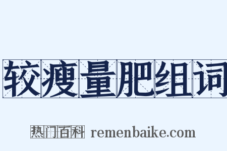 较瘦量肥组词是什么意思的图片